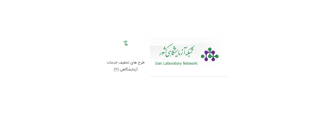 طرح‌های تخفیف خدمات شبکه آزمایشگاهی بهار و تابستان 1405