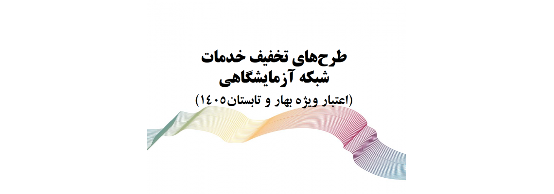 طرح‌های تخفیف خدمات شبکه آزمایشگاهی بهار و تابستان 1405