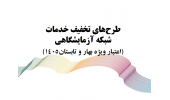 طرح‌های تخفیف خدمات شبکه آزمایشگاهی بهار و تابستان 1405