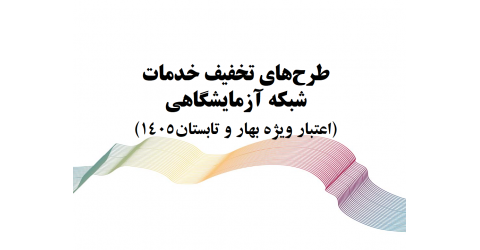 طرح‌های تخفیف خدمات شبکه آزمایشگاهی بهار و تابستان 1405