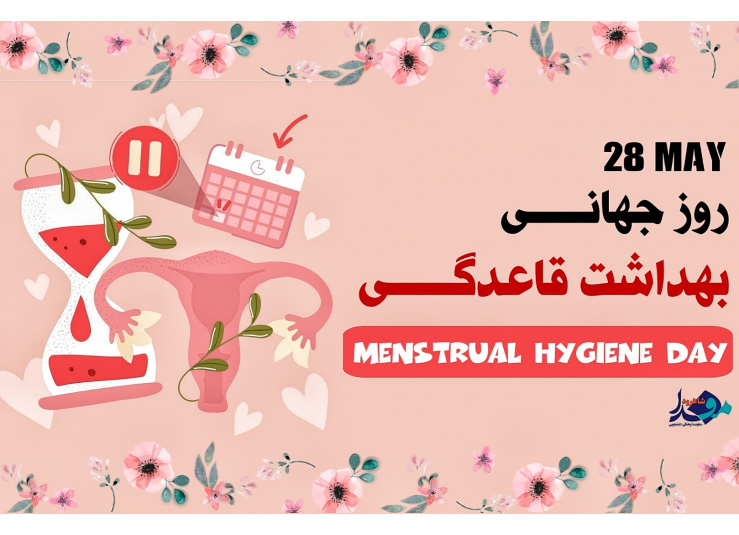 روزجهانی بهداشت قاعدگی