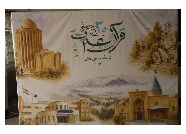 حال وهوای سی‌امین جشنواره قرآن و عترت وزارت بهداشت در دانشگاه علوم پزشکی شاهرود