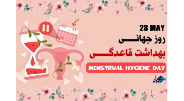 روزجهانی بهداشت قاعدگی