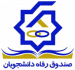 پرتال دانشجویی صندوق رفاه