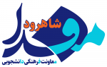 پایگاه اطلاع رسانی معاونت دانشجویی و فرهنگی دانشگاه علوم پزشکی شاهرود