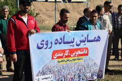 برگزاری همایش پیاده‌روی دانشگاهی به مناسبت هفته ملی سلامت، هفته ملی جمعیت و هفته خوابگاه‌ها