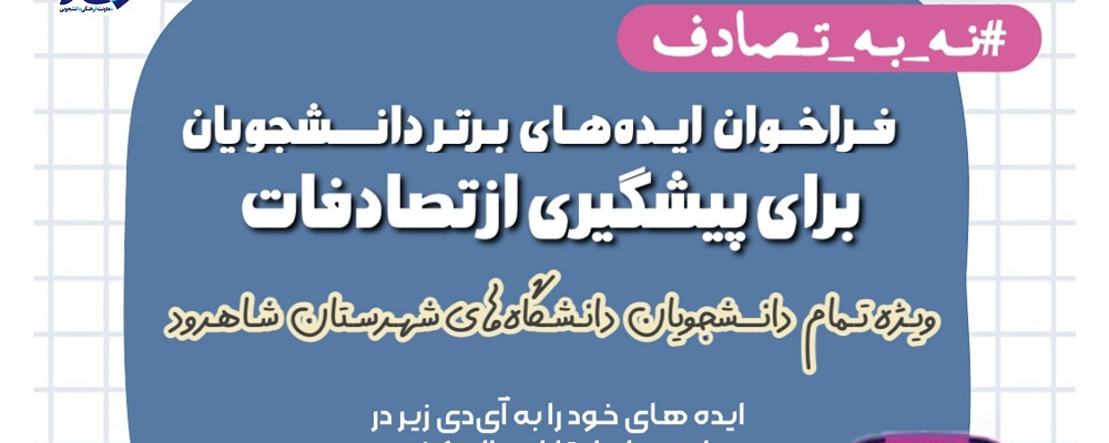 اعلام نتایج فراخوان ایده‌های برتر دانشجویان شاهرود برای پیشگیری از تصادفات/ بهداشتی‌ها خوش درخشیدند