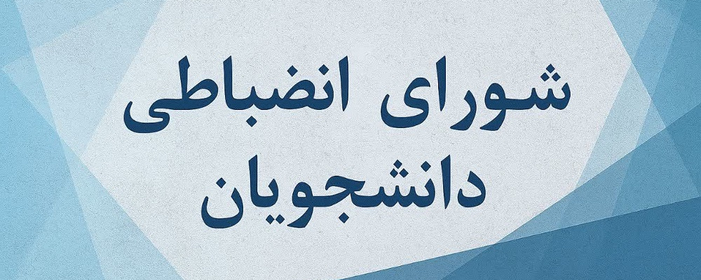شورای انضباطی دانشگاه علوم پزشکی شاهرود نمره عالی گرفت