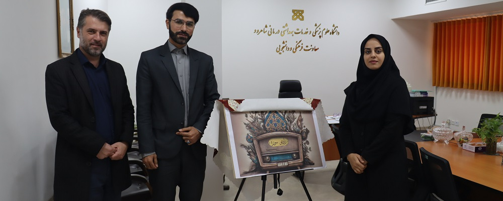 «رادیو سوره» دانشگاه علوم پزشکی شاهرود رونمایی شد