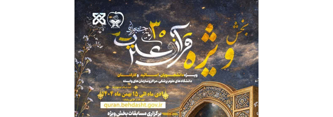 آغاز بخش ویژه جشنواره قرآن و عترت به میزبانی دانشگاه علوم پزشکی شاهرود