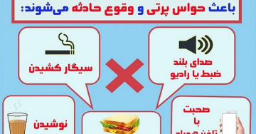 اینفوگرافیک/ چه چیزهایی حواس راننده را پرت می‌کند؟