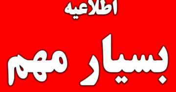 اطلاعیه مهم درخصوص محدودیت اسکان دانشجویان ورودی ۱۴۰۴