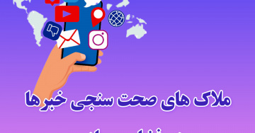 اینفوگرافیک/ ملاک‌های صحت سنجی اخبار در فضای مجازی: چگونه اطلاعات معتبر را شناسایی کنیم؟