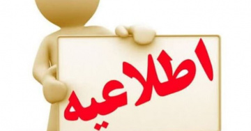 اطلاعیه تکمیل فرم‌های معاونت فرهنگی و دانشجویی ویژه پذیرفته‌شدگان آزمون سراسری ۱۴۰۴