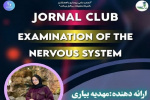 ژورنال کلاب معاینه سیستم عصبی در دانشگاه علوم پزشکی شاهرود برگزار میشود