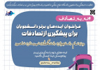اعلام نتایج فراخوان ایده‌های برتر دانشجویان شاهرود برای پیشگیری از تصادفات/ بهداشتی‌ها خوش درخشیدند