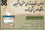 آغاز نامنویسی داوطلبان شورای صنفی دانشجویان دانشگاه علوم پزشکی شاهرود