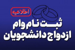 ثبت‌نام وام ازدواج دانشجویان دانشگاه علوم پزشکی شاهرود آغاز شد