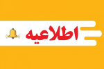 ثبت‌نام وام تحصیلی متمم نیمسال دوم آغاز شد