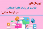 پروتکل‌های فعالیت در رسانه‌های اجتماعی در شرایط جنگی