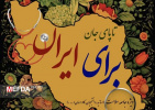 آغاز به کار پویش سراسری &quot; تاپای جان برای ایران&quot; در دانشگاه‌های علوم پزشکی کشور