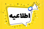 مهلت دوباره ثبت نام وام تحصیلی تابستان دانشجویان پزشکی