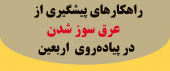 اینفوگرافیک/راهکارهای پیشگیری از عرق‌سوز شدن در پیاده‌روی اربعین