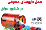 اینفواسلاید/ راهنمای حمل داروهای مصرفی در کشور عراق