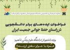 اعلام نتایج فراخوان ایدههای دانشجویی برای حفظ جوانی جمعیت