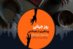 پادکست/ زندگی شما برای ما خیلی مهمه