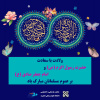 پوستر/ میلاد دو نور هدایت