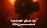 کلیپ/ سینمای ایران راوی خاطرات ما