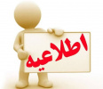 اطلاعیه واگذاری بوفه دانشجویی