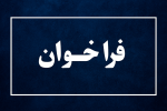 فراخوان نام‌گذاری کلاس‌های دانشکده پزشکی و سالن همایش‌های مجازی
