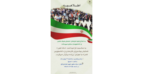 برگزاری همایش پیاده روی به مناسبت دهه مبارک فجر