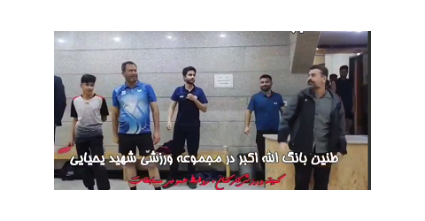 طنین بانگ الله اکبر در مجموعه ورزشی شهید یحیایی دانشگاه علوم پزشکی شاهرود  دهه فجر انقلاب اسلامی مبارک