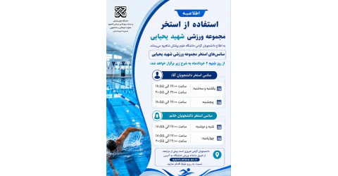 برنامه سانس‌های استخر مجموعه ورزشی شهید یحیایی دانشگاه ویژه دانشجویان