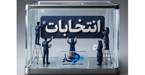 اسامی افراد تأیید شده برای نامزدی انتخابات شورای صنفی اعلام شد