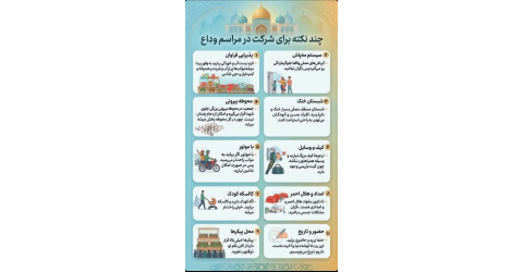 چند نکته برای شرکت در مراسم وداع
