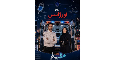 ۱۸تیرماه،روزتکنسین اورژانس