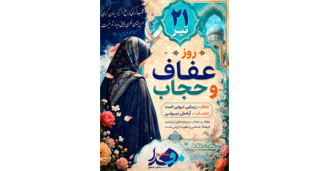 عفاف ،زیبایی درونی است و حجاب ، آرامش بیرونی