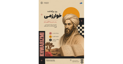 ۲۲تیر ، روز بزرگداشت خوارزمی