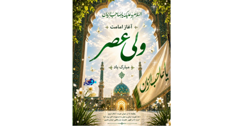 آغاز امامت حضرت ولی‌عصر(عج) مبارک باد