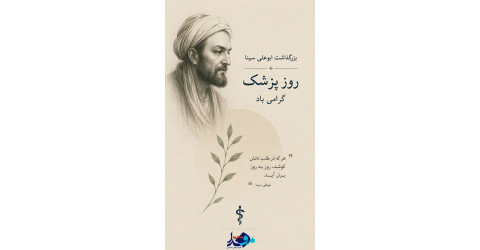 روز پزشک و بزرگداشت ابوعلی سینا گرامی باد