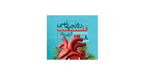 قلب سالم، زندگی زیباتر؛ به فکر تپش‌های زندگی‌مان باشیم