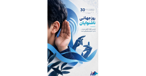 روز جهانی ناشنوایان؛ زبان سکوت، صدای توانمندی