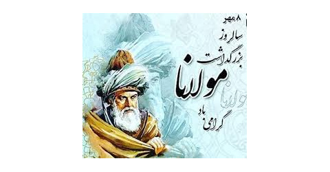 روز بزرگداشت مولانا؛ یادآور عشق، عرفان و جاودانگی اندیشه
