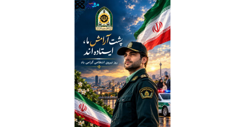 روز نیروی انتظامی گرامی باد