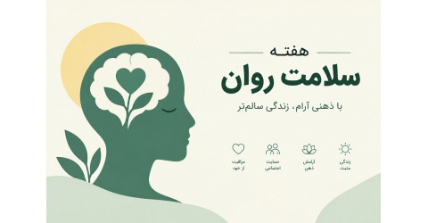 یادداشت عضو هیئت علمی دانشگاه علوم پزشکی شاهرود به مناسبت هفته بهداشت روان