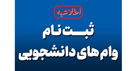 چهارم آبان آخرین فرصت نام‌نویسی وام دستیاری